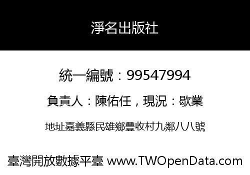 淨名出版社