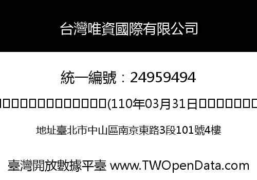 台灣唯資國際有限公司