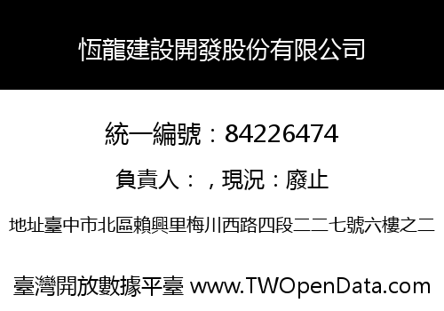 恆龍建設開發股份有限公司