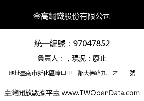 金高鋼鐵股份有限公司