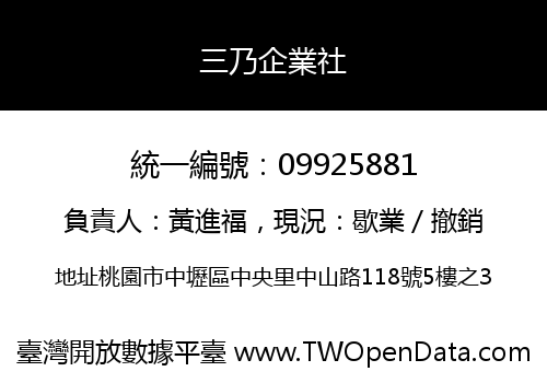 三乃企業社