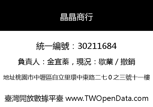 晶晶商行