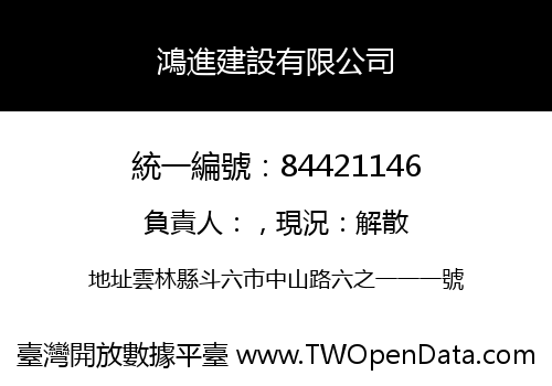 鴻進建設有限公司