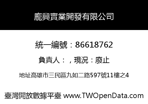 龐興實業開發有限公司
