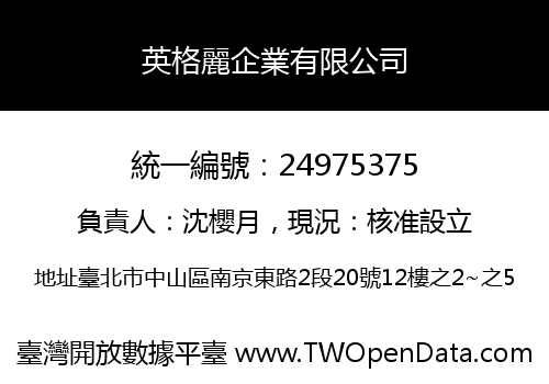 英格麗企業有限公司