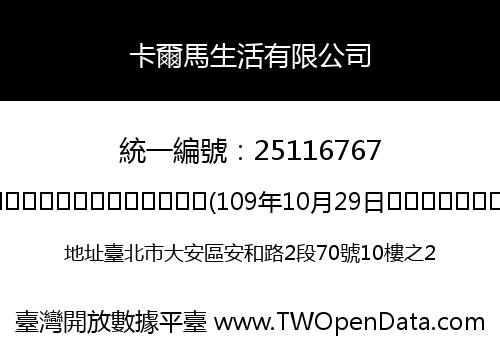 卡爾馬生活有限公司