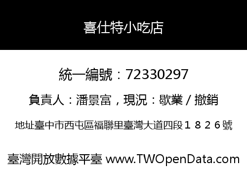 喜仕特小吃店