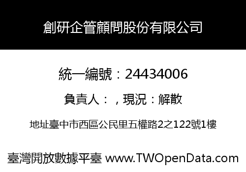 創研企管顧問股份有限公司