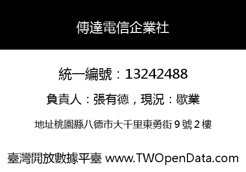 傳達電信企業社