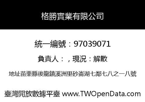 格勝實業有限公司