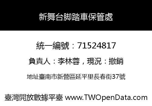 新舞台脚踏車保管處