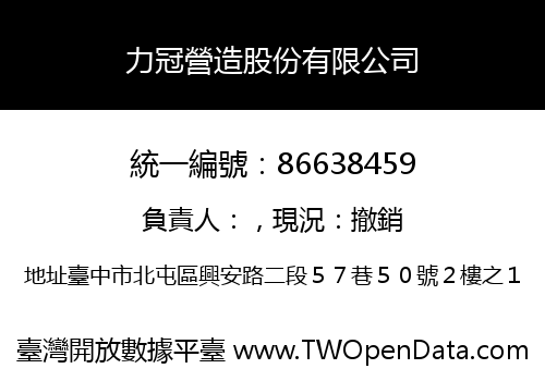 力冠營造股份有限公司