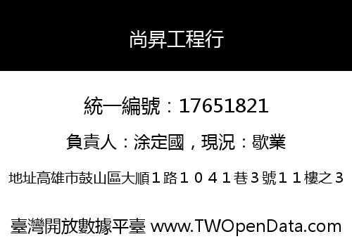 尚昇工程行