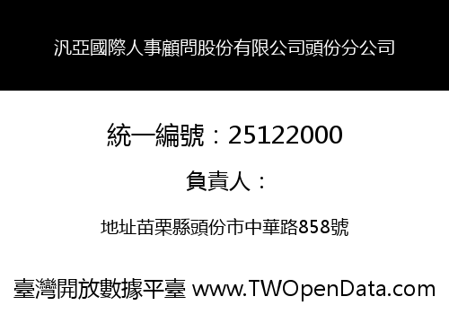 汎亞國際人事顧問股份有限公司頭份分公司