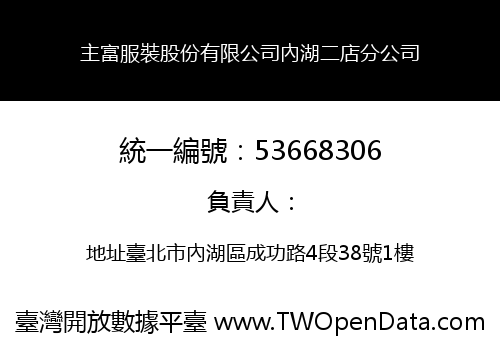 主富服裝股份有限公司內湖二店分公司