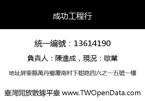 成功工程行