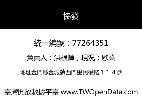 協發