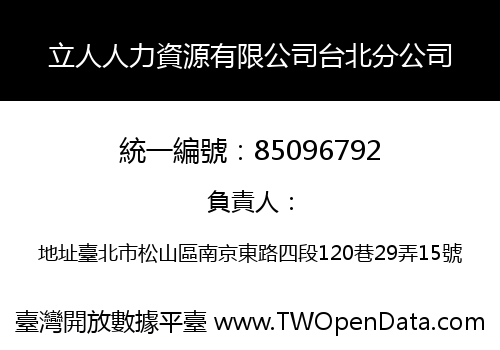 立人人力資源有限公司台北分公司