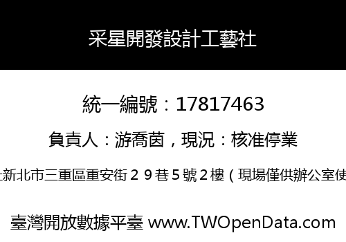 采星開發設計工藝社