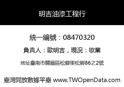 明吉油漆工程行