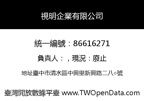 視明企業有限公司