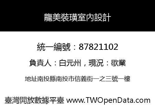 龍美裝璜室內設計