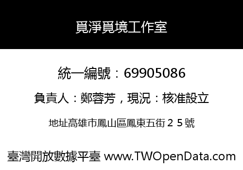 覓淨覓境工作室