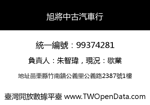 旭將中古汽車行