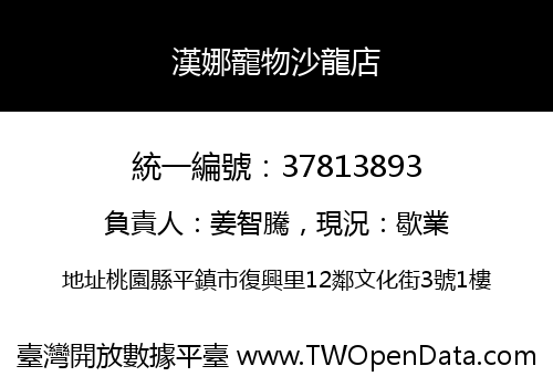 漢娜寵物沙龍店