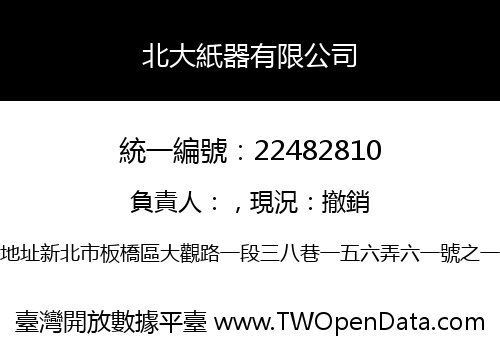 北大紙器有限公司