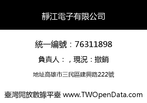 靜江電子有限公司