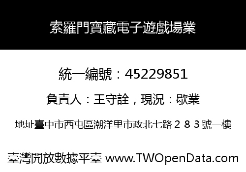 索羅門寶藏電子遊戲場業
