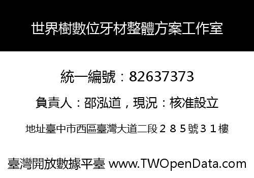 世界樹數位牙材整體方案工作室