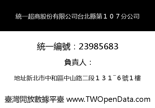 統一超商股份有限公司台北縣第１０７分公司