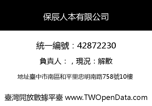 保辰人本有限公司