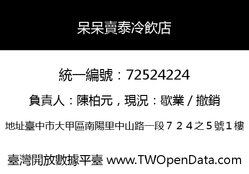 呆呆賣泰冷飲店