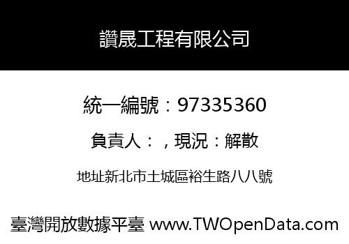 讚晟工程有限公司