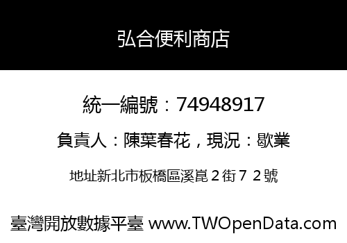 弘合便利商店