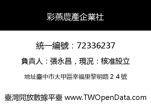 彩燕農產企業社