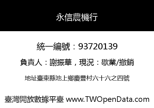 永信農機行