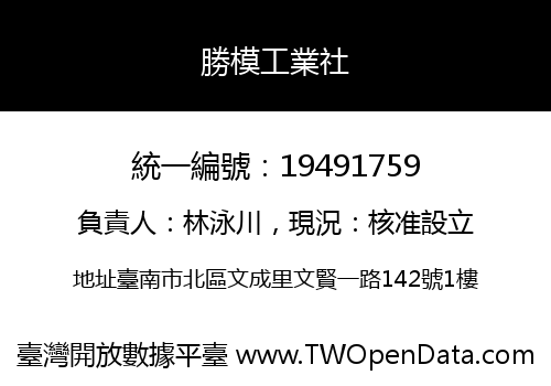 勝模工業社