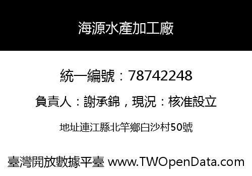 海源水產加工廠