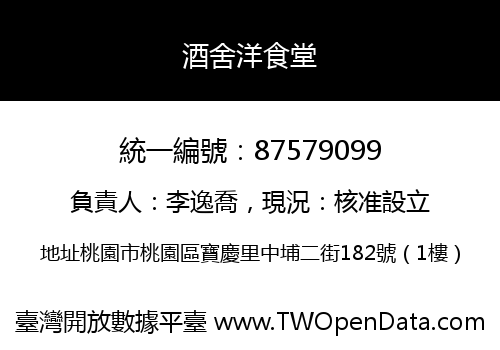 酒舍洋食堂