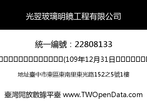 光翌玻璃明鏡工程有限公司