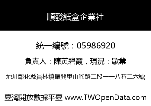 順發紙盒企業社