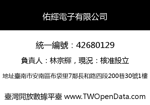 佑輝電子有限公司