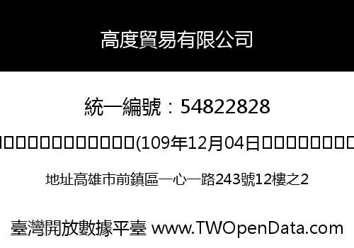 高度貿易有限公司
