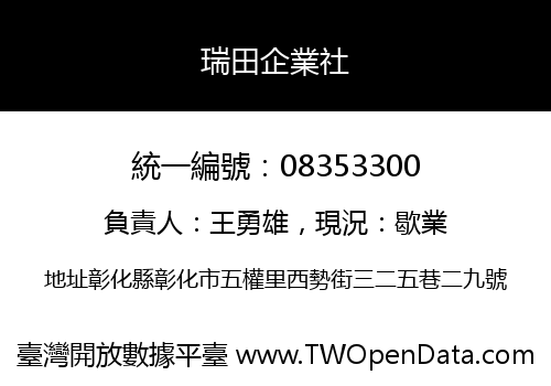 瑞田企業社