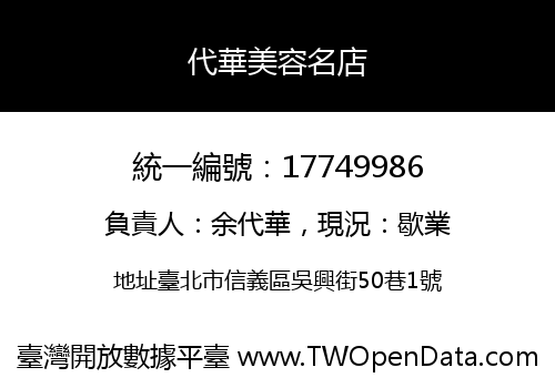 代華美容名店