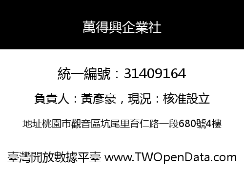 萬得興企業社